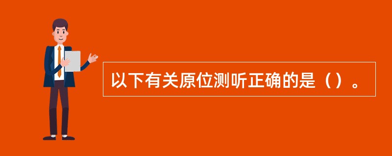 以下有关原位测听正确的是（）。