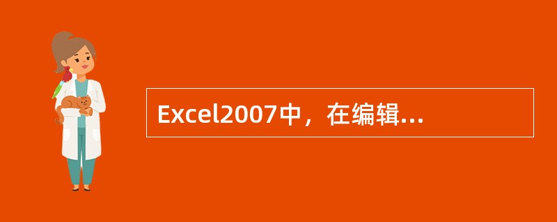 Excel2007中，在编辑文档时，以下操作正确的是（）。