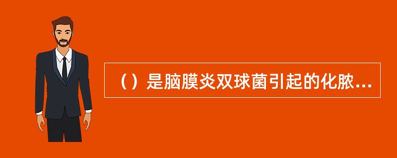（）是脑膜炎双球菌引起的化脓性脑膜炎，为常见的呼吸道传染病。