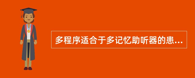 多程序适合于多记忆助听器的患者包括（）。