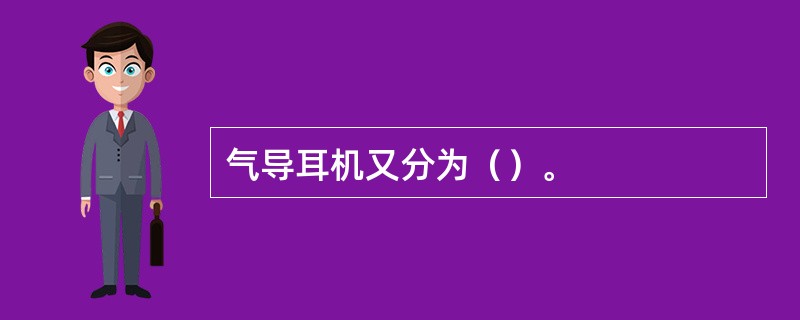 气导耳机又分为（）。