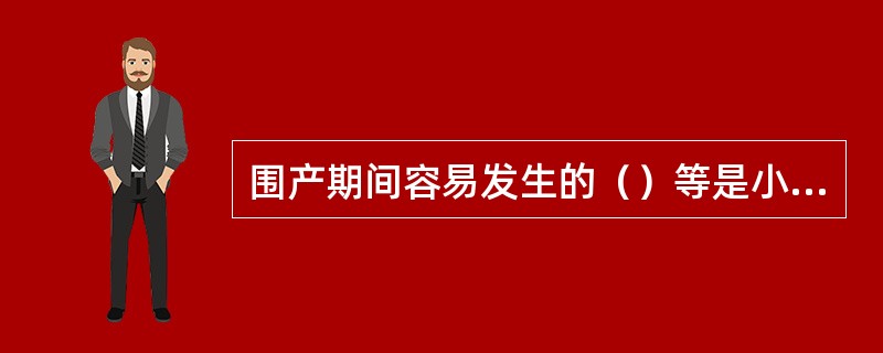 围产期间容易发生的（）等是小儿先天性非遗传性耳聋的重要原因。