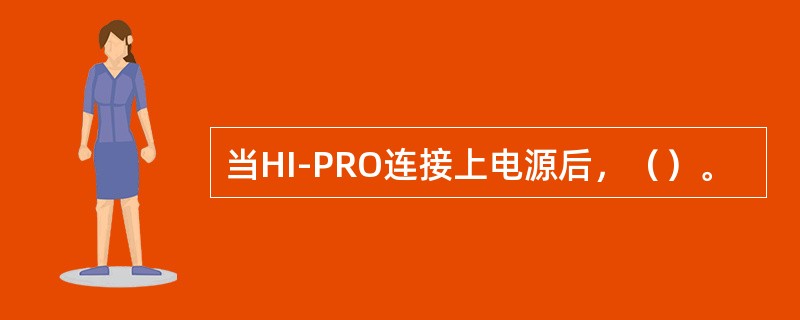 当HI-PRO连接上电源后，（）。