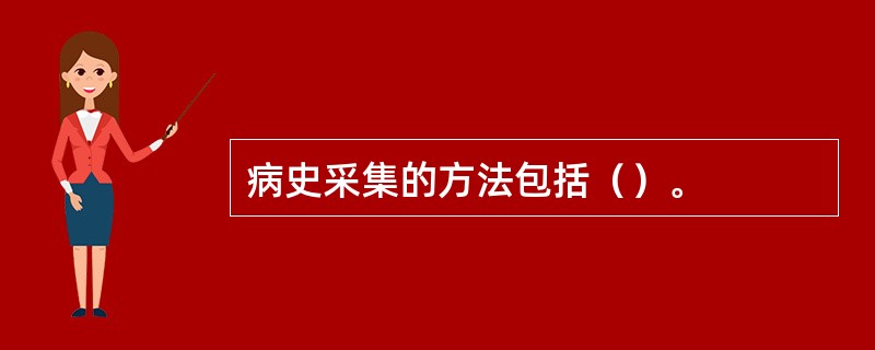 病史采集的方法包括（）。