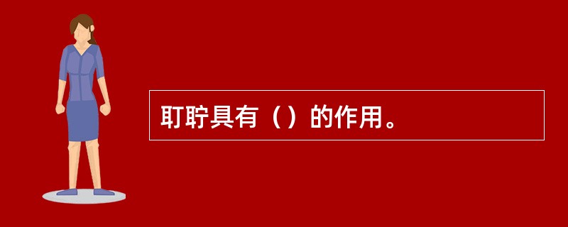 耵聍具有（）的作用。