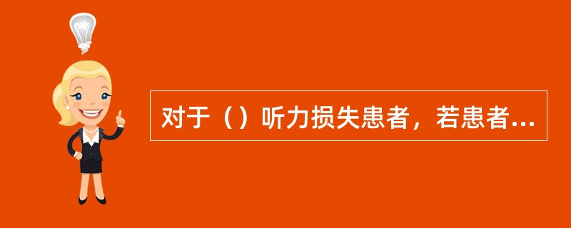 对于（）听力损失患者，若患者抱怨助听器的声音不够响或需要将音量开到最大才听得好，应该选择削峰。