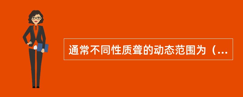 通常不同性质聋的动态范围为（）。