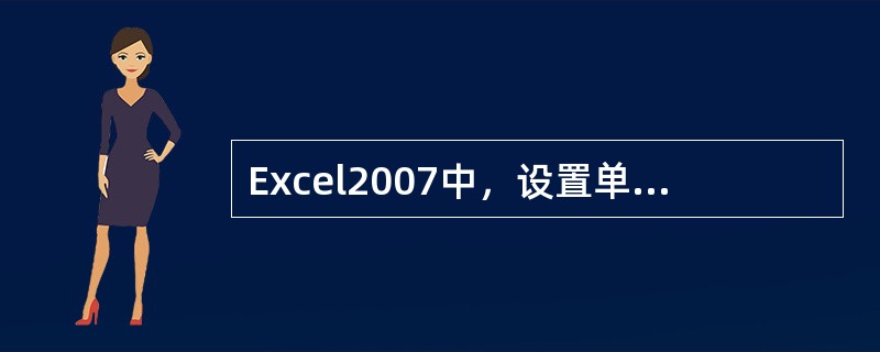 Excel2007中，设置单元格格式的操作正确的是（）。