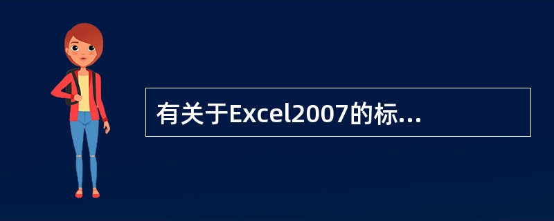 有关于Excel2007的标签式菜单书法正确的是（）。