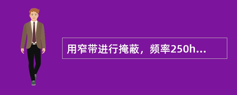 用窄带进行掩蔽，频率250hz的初始掩蔽级是（）。