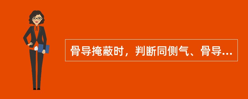骨导掩蔽时，判断同侧气、骨导阈值差值。如差值小于（）或双侧气导及一侧骨导在正常范围内，则无需掩蔽。