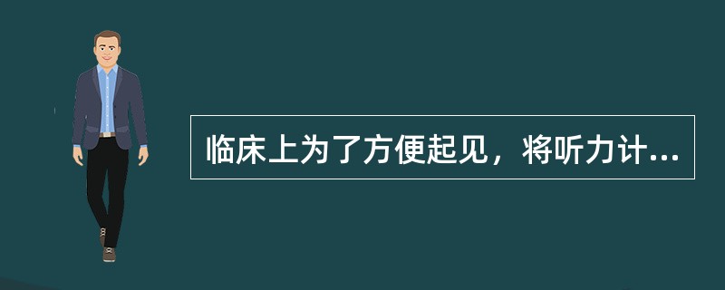 临床上为了方便起见，将听力计上各个频率的听力零级定为0dB，这样测得的高于0dB的分贝数就是该频率点上的（）。