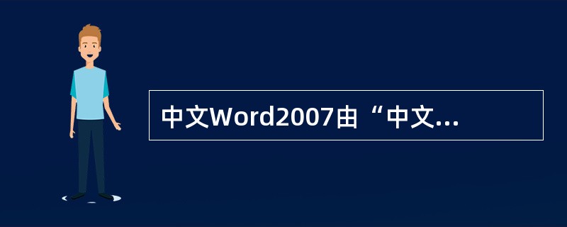 中文Word2007由“中文Office2007”软件包提供，Word是一个主要用于处理文字的软件，可用于制作（）。