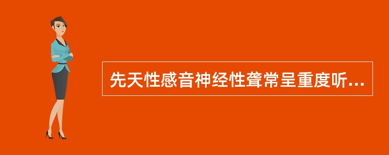 先天性感音神经性聋常呈重度听力损害，多为（）。