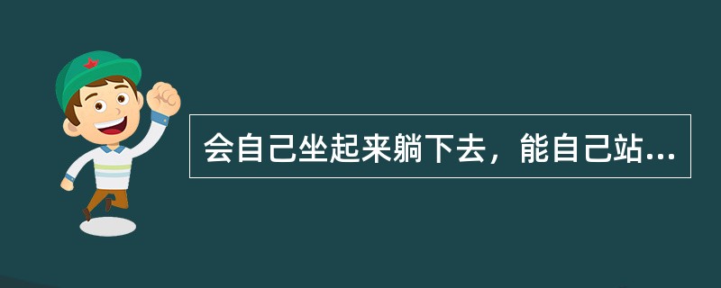 会自己坐起来躺下去，能自己站立是在小儿（）。