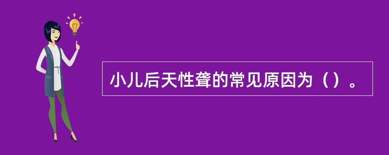 小儿后天性聋的常见原因为（）。