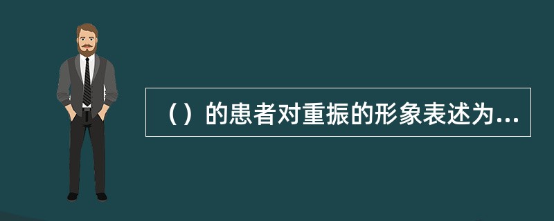 （）的患者对重振的形象表述为：“小声听不见，大声又难受。”