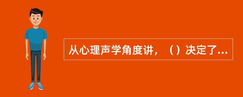从心理声学角度讲，（）决定了其对中心频率纯音的掩蔽效果。