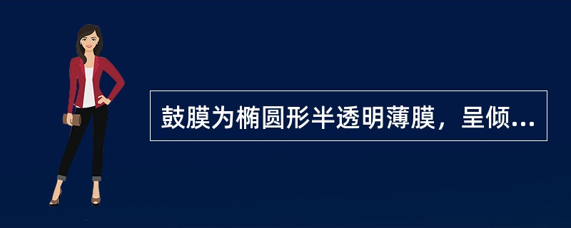鼓膜为椭圆形半透明薄膜，呈倾斜位，其外侧面向前、向下、向外，与外耳道底成（）角。