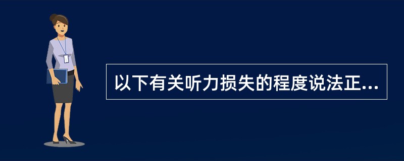 以下有关听力损失的程度说法正确的是（）。