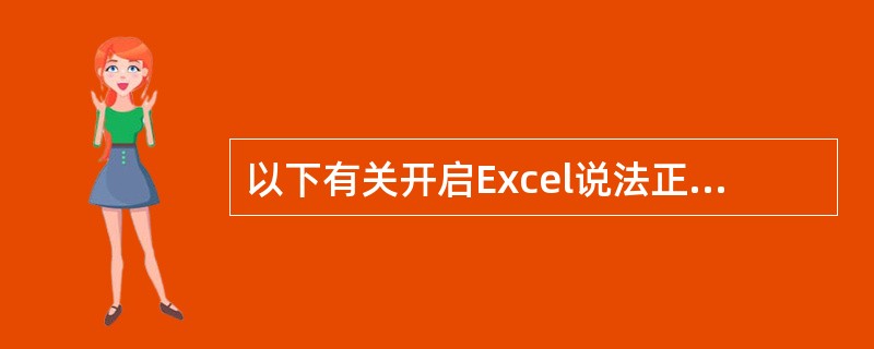 以下有关开启Excel说法正确的是（）。