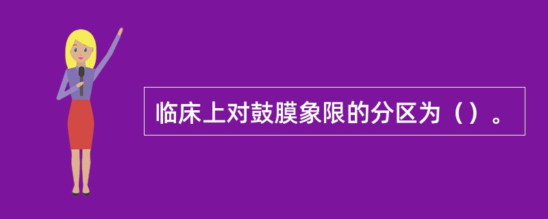 临床上对鼓膜象限的分区为（）。