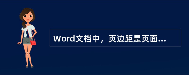 Word文档中，页边距是页面四边的空白，一般软件默认的上、下页边距是（）。