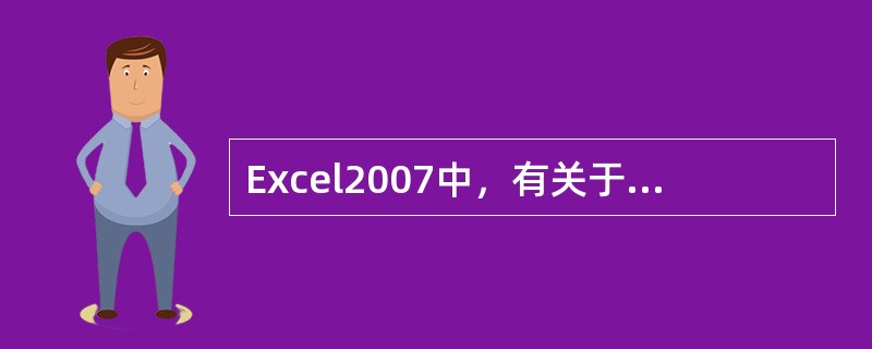 Excel2007中，有关于制作并插入图表的说法及操作正确的是（）。