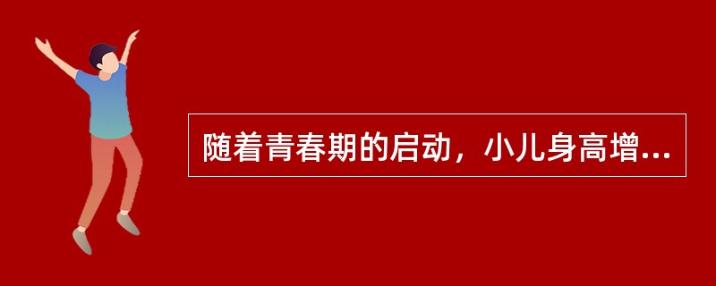 随着青春期的启动，小儿身高增长进入又一高峰期，一般每年增长（）cm，可连续增长2～3年。