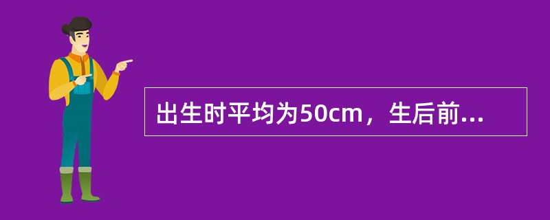 出生时平均为50cm，生后前半年每月平均长（），后半年每月平均长（）。