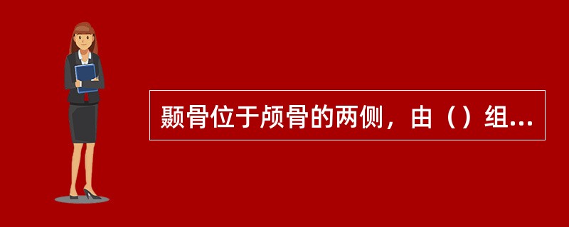 颞骨位于颅骨的两侧，由（）组成。