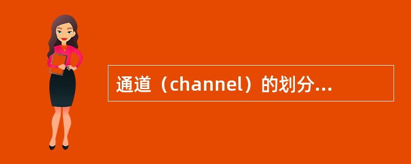 通道（channel）的划分较（），若因出现声反馈而需（）高频增益时，较宽范围内的高频信息会（）。通带的衔接没有进行平滑处理，易引入失真。