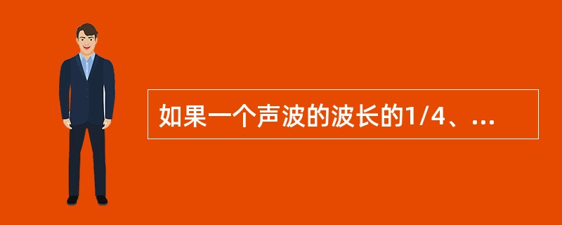 如果一个声波的波长的1/4、3/4或5/4……17cm，则这个声波就会产生共鸣。这样的波长分别应为（）。
