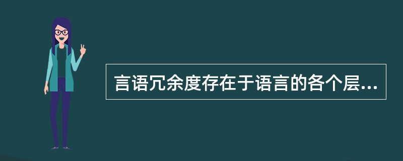 言语冗余度存在于语言的各个层次，在语音学层面中，可以利用（）估计元音前的辅音是哪一个音位。