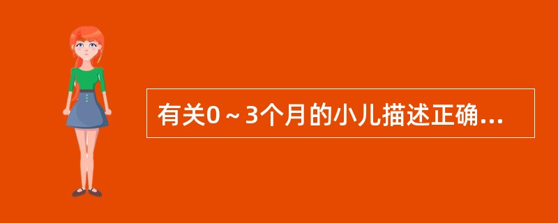 有关0～3个月的小儿描述正确的是（）。