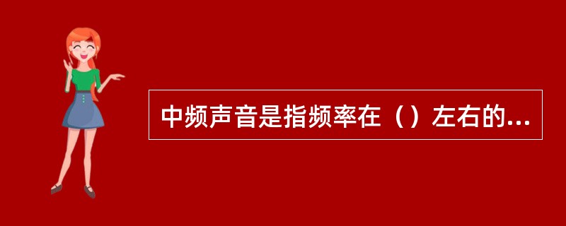 中频声音是指频率在（）左右的声音。