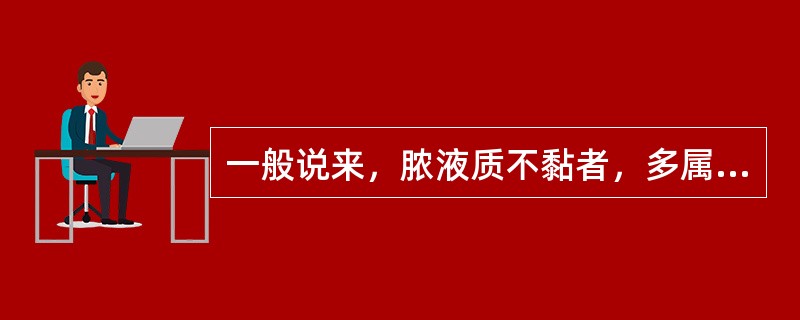 一般说来，脓液质不黏者，多属外耳疾病。外耳疾病见于（）。