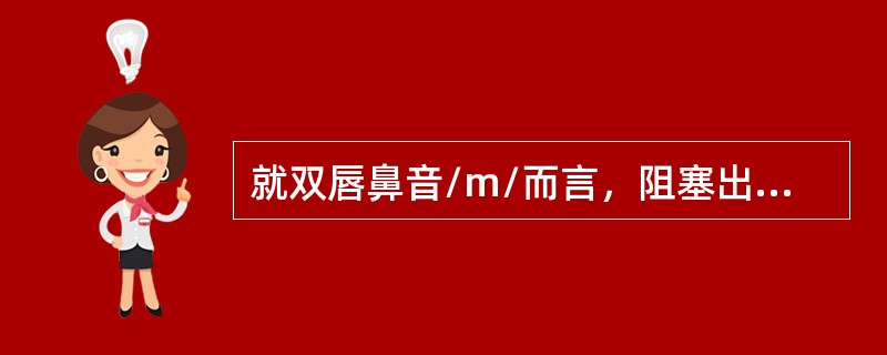 就双唇鼻音/m/而言，阻塞出现在口腔的（），侧腔相对（）。这样就给出了一个（）的“零点”频率。