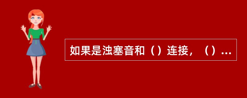 如果是浊塞音和（）连接，（）有个较短的尖峰，共振峰转移可以在开始部分觉察到。由于（）有较长时间的非周期性的振动，共振峰转移就不易被察觉到。