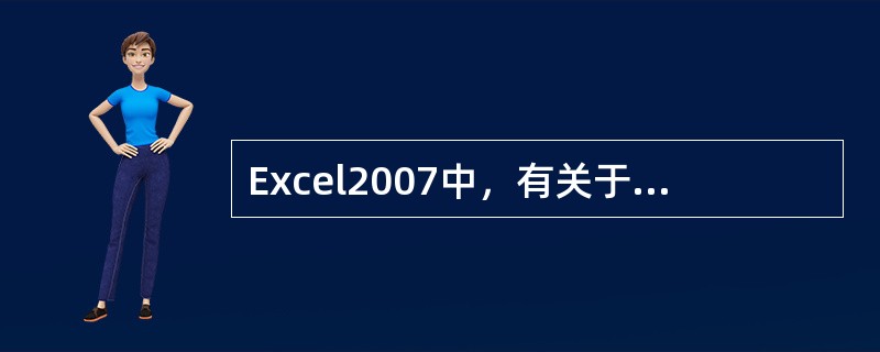 Excel2007中，有关于单元格的说法正确的是（）。