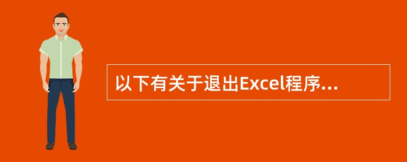 以下有关于退出Excel程序的操作正确的是（）。