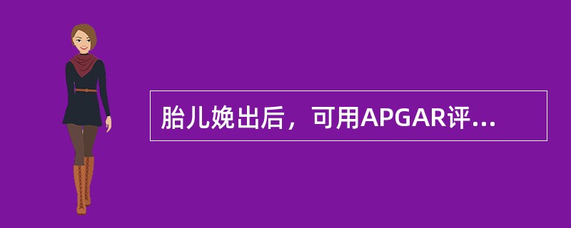 胎儿娩出后，可用APGAR评分法判断新生儿窒息的轻重程度，一般在出生后（）分别进行检查和评分。