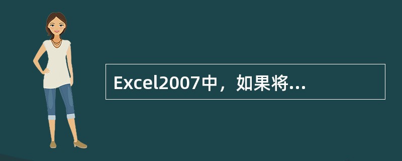 Excel2007中，如果将鼠标移至命令按钮处，按钮旁将会显示该命令的（）