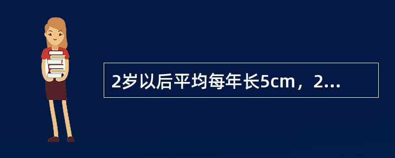 2岁以后平均每年长5cm，2～12岁可按以下公式粗略计算：身长=（）。