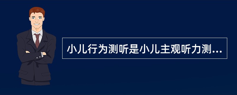 小儿行为测听是小儿主观听力测试方法，包括（）。