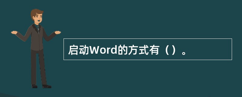 启动Word的方式有（）。