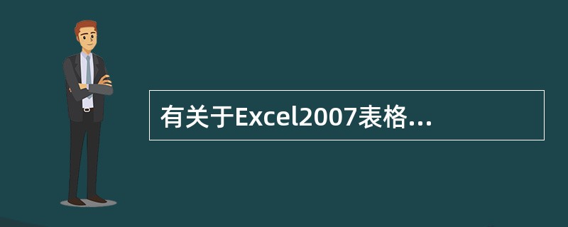 有关于Excel2007表格打印的说法正确的是（）。