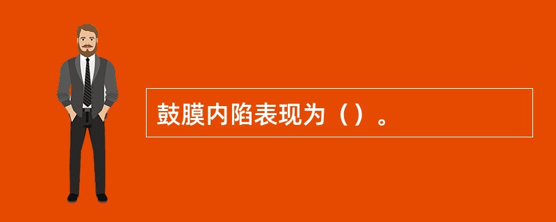 鼓膜内陷表现为（）。