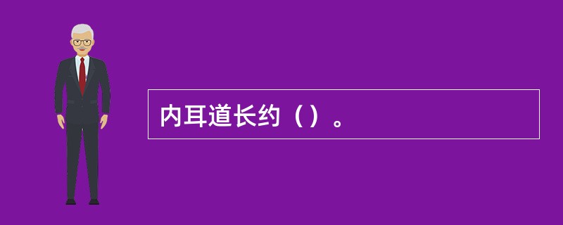 内耳道长约（）。