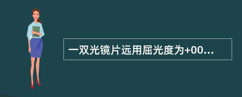 一双光镜片远用屈光度为+00DS/-2.00DC×90°，近用屈光度为+2.00DC×180°，则下加光度为+3.00DS。（）